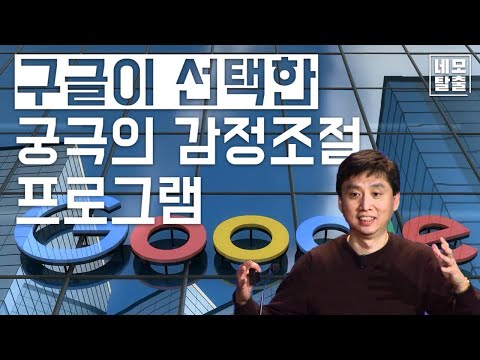 구글이 선택한 궁극의 감정조절 프로그램 