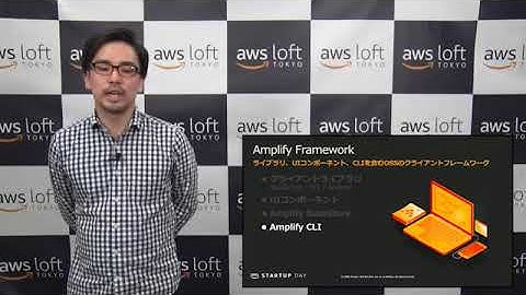 AWS Startup Day 2020 技術系セッション |  これからはじめる AWS Amplify