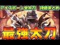遂に決定！アイスボーン 最強太刀ランキング！全太刀性能まとめ【MHWI:モンスターハンターワールド:アイスボーン】