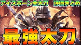 Mhw 最強の太刀 天上天下無双刀 簡単な作り方 モンハンワールド Easy Creation Divine Slasher Youtube Mhw 最強の太刀 天上天下無双刀 簡単な作り方 モンハンワールド Easy Creation Divine Slasher Youtube