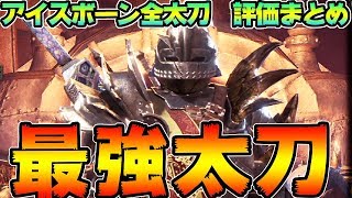 遂に決定！アイスボーン 最強太刀ランキング！全太刀性能まとめ【MHWI:モンスターハンターワールド:アイスボーン】