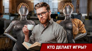 Кто на самом деле делает игры?!