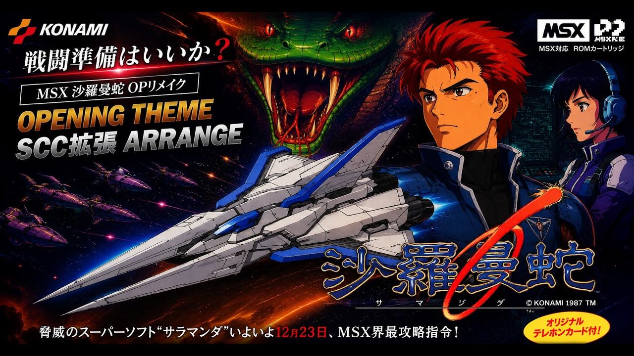 MSX 沙羅曼蛇、信長の野望 全国版、大戦略、スーパー大戦略、ジンギスカン OPリメイク動画】MSX 沙羅曼蛇 (SALAMANDER)｜Opening Theme - SCC