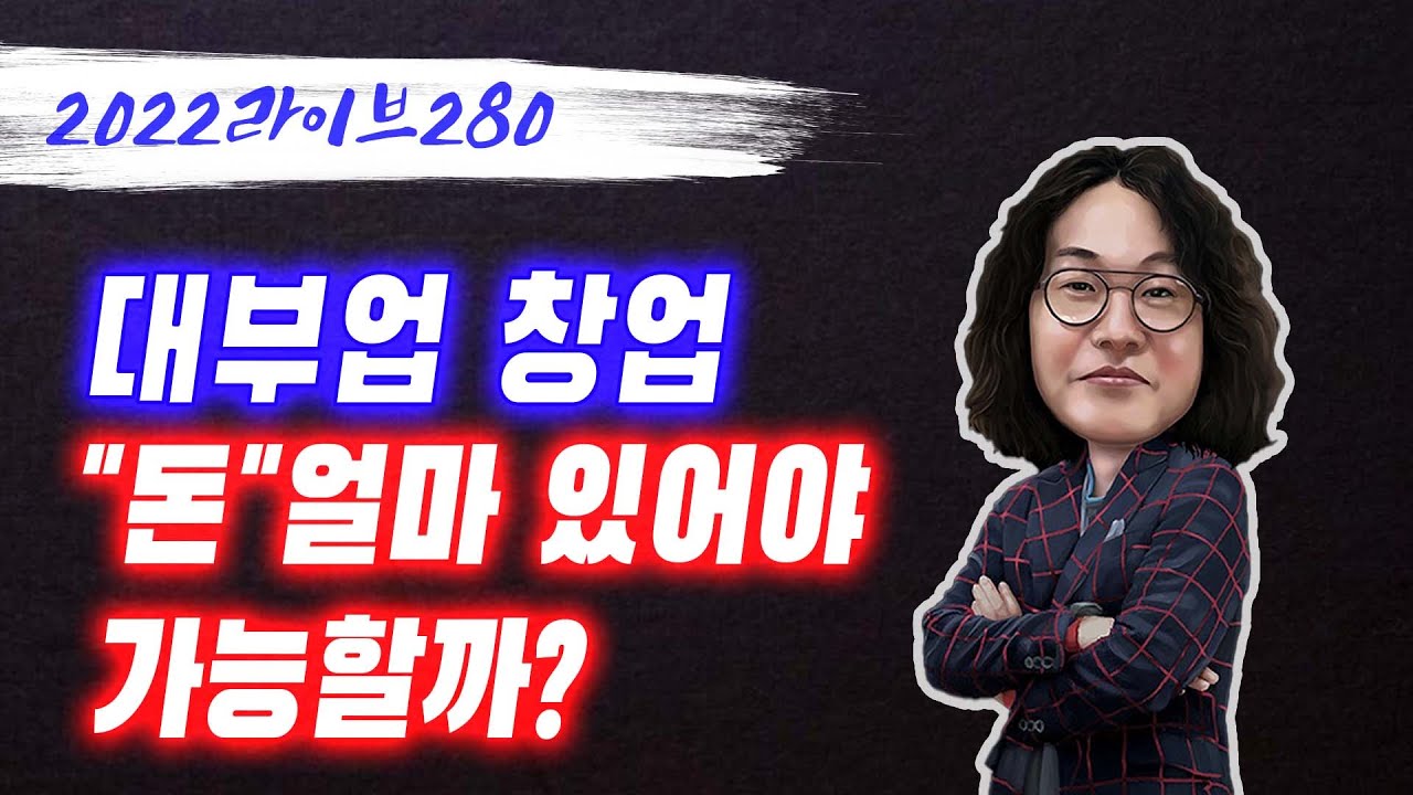 live280 / 1부 / 대부업창업 돈 얼마있어야 가능할까?