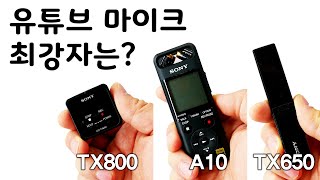 유튜브용 마이크의 최강자는? 소니 보이스 레코더 3종 전격 비교 분석, ICD-TX650, ICD-TX800, PCM-A10