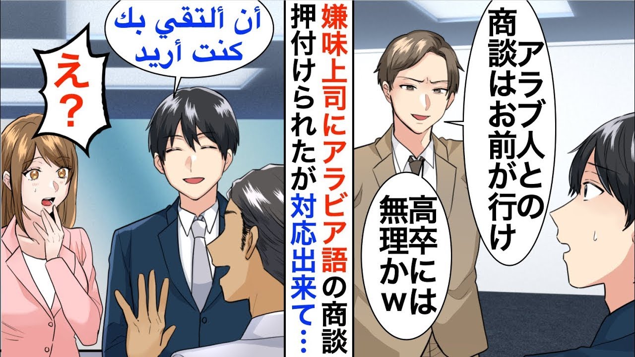 【漫画】俺を嫌うエリート上司にアラビア語の商談を強要された「高卒に商談は任せたｗ失敗したら全部お前の責任なｗ」しかし俺がペラペラのアラビア語で対応すると立場大逆【恋愛漫画】【胸キュン】