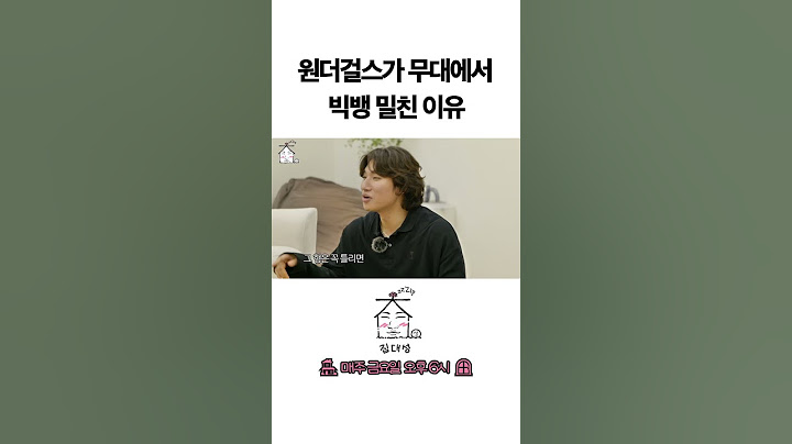 원더걸스가 무대에서 빅뱅 밀친 이유