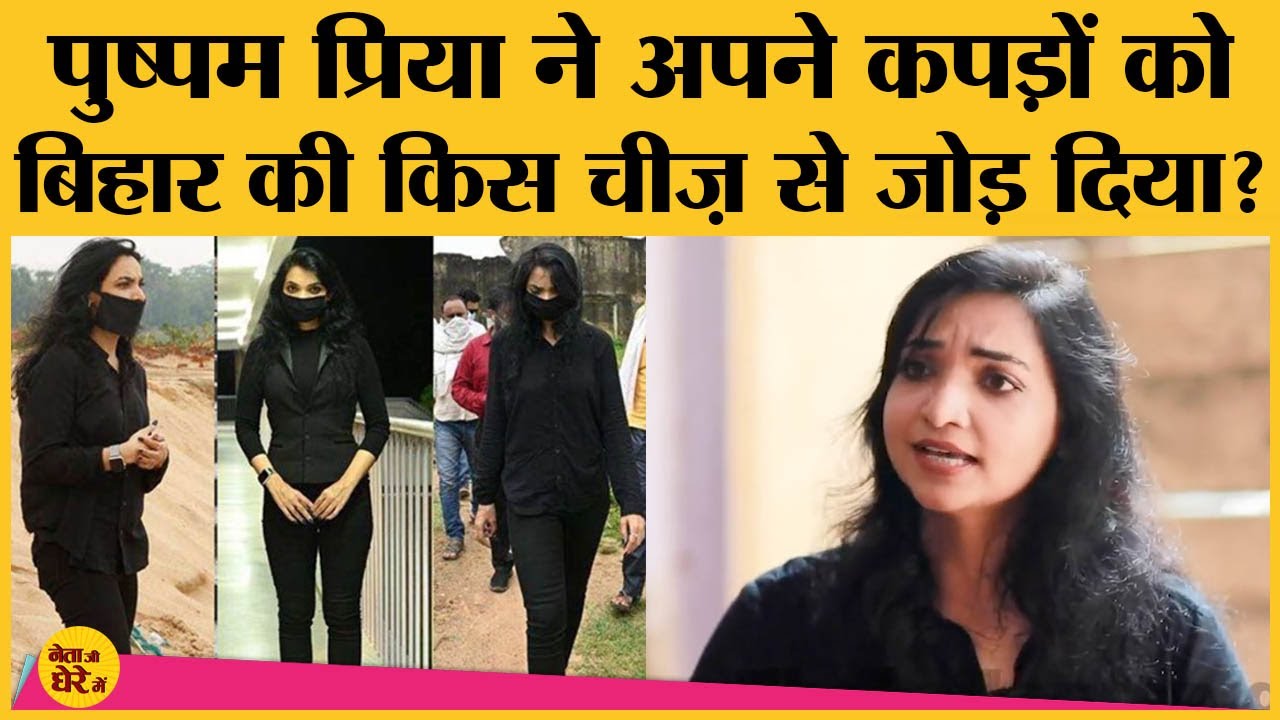 Pushpam Priya Bihar Assembly Election 2020 क ल ए ल टन स पहल Patna और London म क य करत थ Youtube