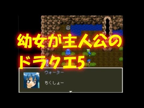 ドラクエ5 ウォーターは俺の娘6 Kfゲーム広場 Youtube