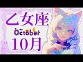 【おとめ座10月】レベル高すぎてちょっと異次元www✨😳😇✨|なぜかよく当たる?!タロット・オラクルカード【乙女座♍️占い】