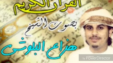 تلاوة تفوق الوصف للقارئ هزاع البلوشي تلاوة خاشعة 💖