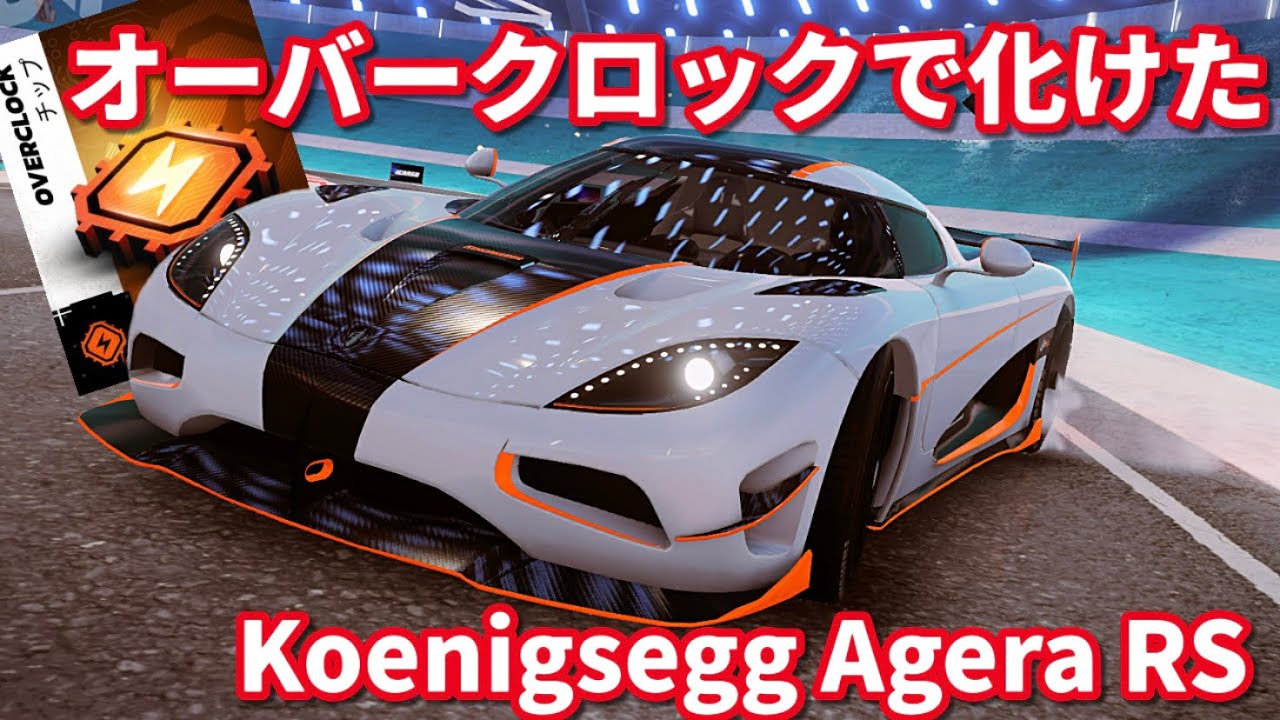 【アスファルトUNITE】強い上に楽しいとかもう反則やん Koenigsegg Agera RS