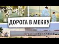 Хадж-2022 / Путь дагестанских паломников из Медины в Мекку