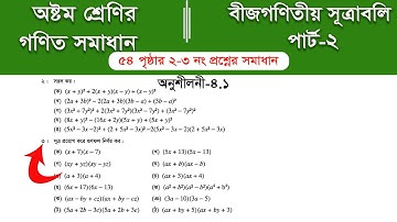 Class 8 math page 54 ||  ৮ম শ্রেণির গণিত ৫৪ পৃষ্ঠার সমাধান | class 8 math chapter 4 || Part-2