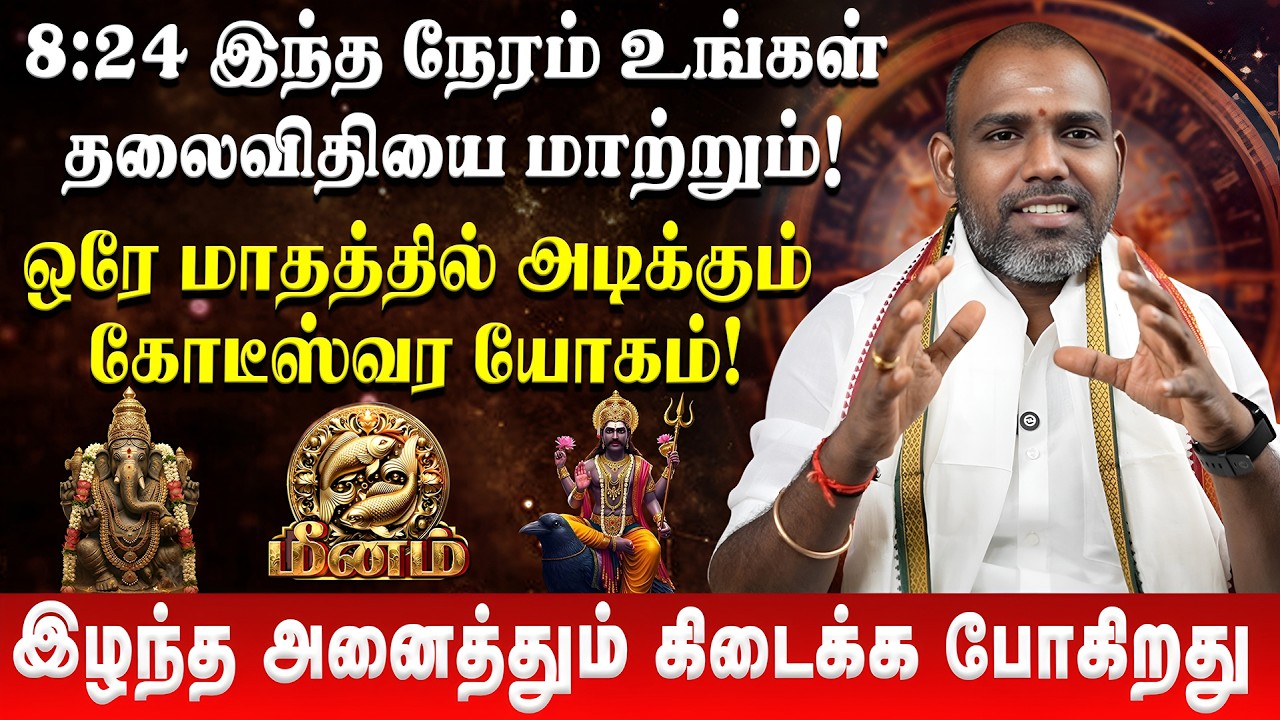 மீனம் - இழந்த அனைத்தும் கிடைக்க போகிறது | Meenam | Astro Arunkumar | Sani Peyarchi