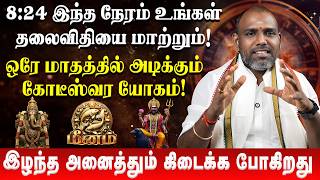 மனம - இழநத அனததம கடகக பகறத Meenam Astro Arunkumar Sani Peyarchi