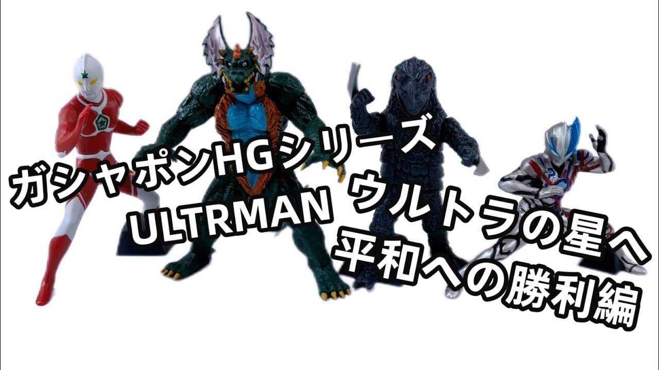 HGウルトラの国大爆発編 5周年記念特別企画 99'プレミアムキャンペーン 解説】HGウルトラマン Part 20 ウルトラの国大爆発編 - YouTube