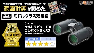 【最強の双眼鏡】推しの汗まで見たいならケンコー【家電批評おすすめ】