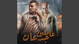 عاملين جدعان - اسمعها