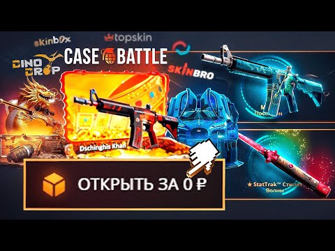 Я ОТКРЫЛ ВСЕ БЕСПЛАТНЫЕ КЕЙСЫ на ВСЕХ САЙТАХ, в ИТОГЕ... (ну почти всех) ft. yrgn