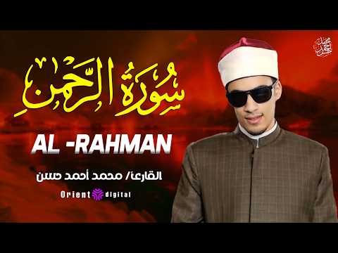 حين يجتمع جمال القرآن مع عذوبة الصوت |  سورة الرحمن بصوت الشيخ محمد أحمد حسن 