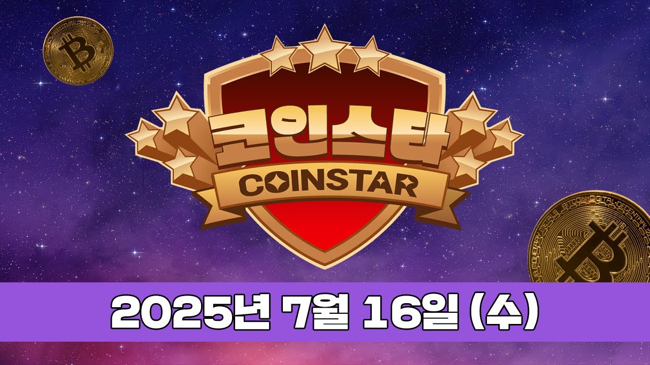코인스타] 2025년 7월 16일(수) - DealSite경제TV