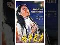 夜半歌声 (Song at Midnight) (1937) w/ English-language subtitles