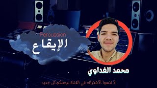 طرق إنشاء الإيقاع على فروتي لوبس | Percussion in FL Studio