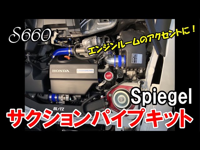 【S660】Spiegel サクションパイプキット エンジンルームのアクセントに❗️
