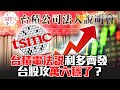 台積電法說利多齊發 台股攻萬六穩了？-《東森財經晚報》陳明樂 翁偉捷 網路獨播版