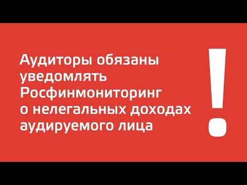 Проверки и штрафы. Аудиторы обязаны уведомлять Росфинмониторинг.