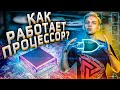 Как работает процессор? #1 Компьютер простым языком HYPERPC.