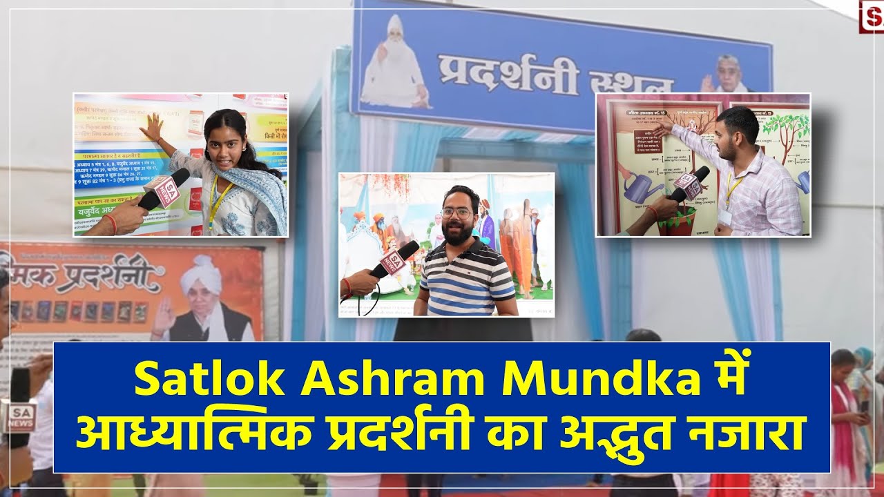 Satlok Ashram Mundka में आध्यात्मिक प्रदर्शनी का अद्भुत नजारा | SA NEWS