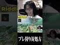 L1ng流プレ狩り対処方【APEX/L1ng/Riddle456】#shorts