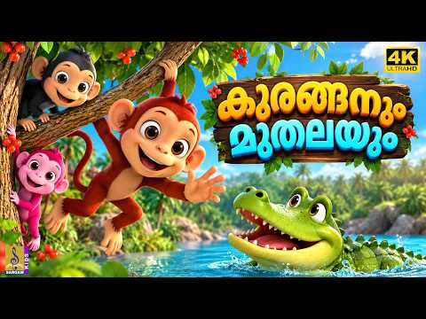 🐒 കുരങ്ങനും മുതലയും 🐊 | Monkey And Crocodile | 4k Malayalam Moral Story for Kids | 🌙 Bedtime Stories