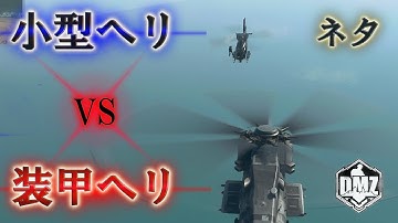 Call of Duty: Modern Warfare II  DMZ BETA 【シーズン3】【ネタ】「小型ヘリ VS 装甲ヘリ」