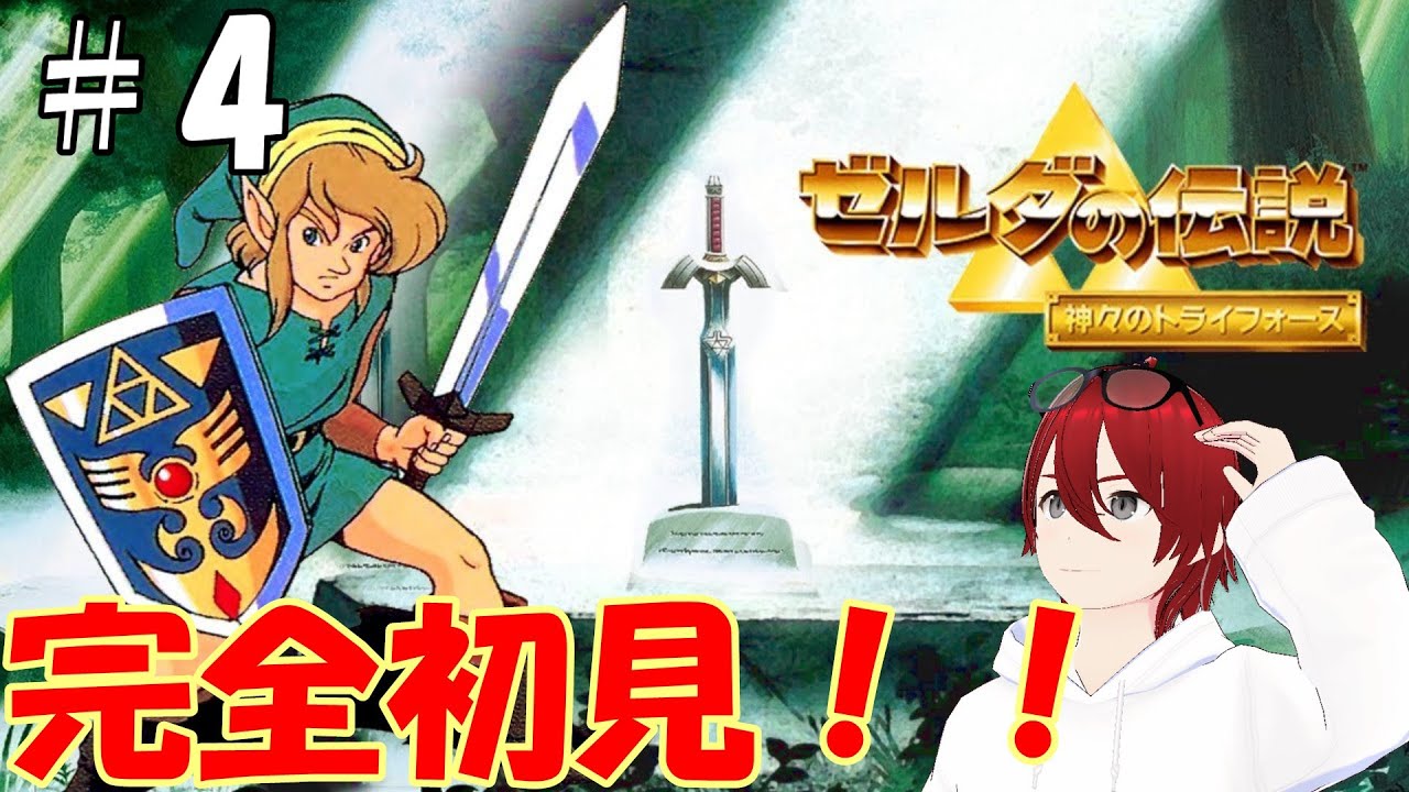 【ゼルダの伝説　神々のトライフォース】＃4　次のクリスタル解放へ！！