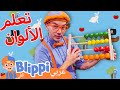 متحف الأطفال الت فاعلي    برنامج بليبي التعليمي   اللعب بالألعاب            بليبي بالعربي