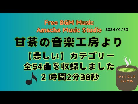 【甘茶の音楽工房悲しい】甘茶の音楽工房☆『悲しい』より全54曲収録しました～Amacha Music Studio Free BGM music～