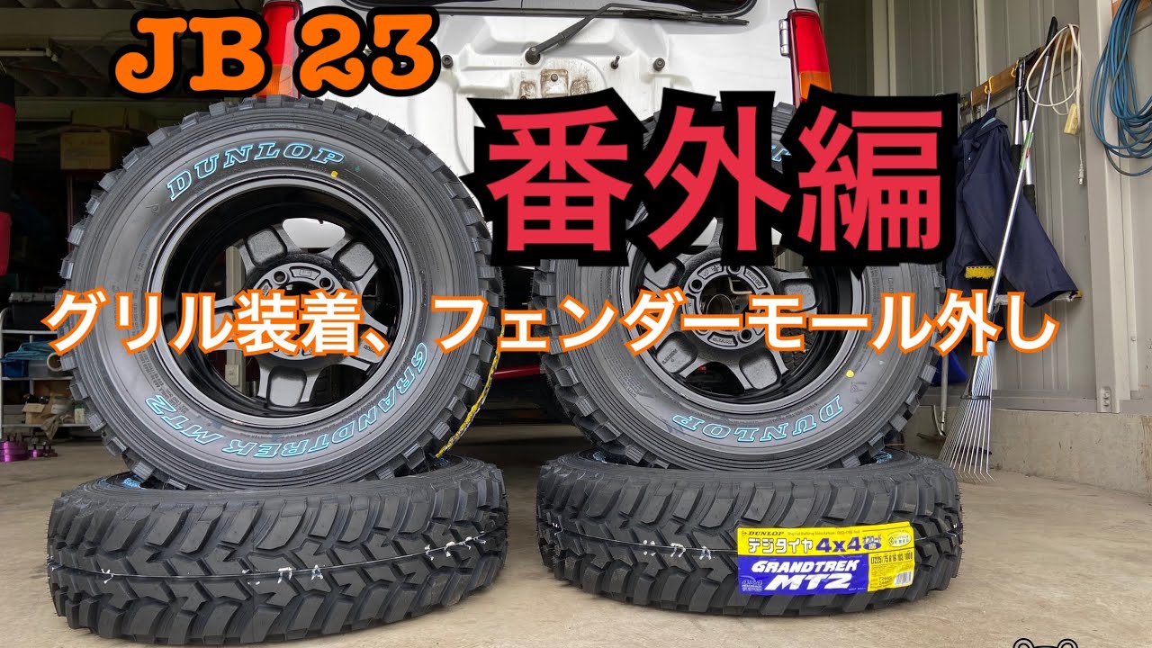 JB 23ジムニー グリル取り付けとフェンダーモールとサイドステップ外し
