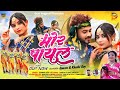    new nagpuri song 2023      gaurab  khushi roy  mor payal