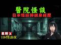 重【醫院怪談】日本病院的經典鬼故事 | 護士千叮萬囑不要半夜去這個地方..| 星期X日本怪談之夜 中文字幕 #廣東話 #詭異 #靈異 #怪談