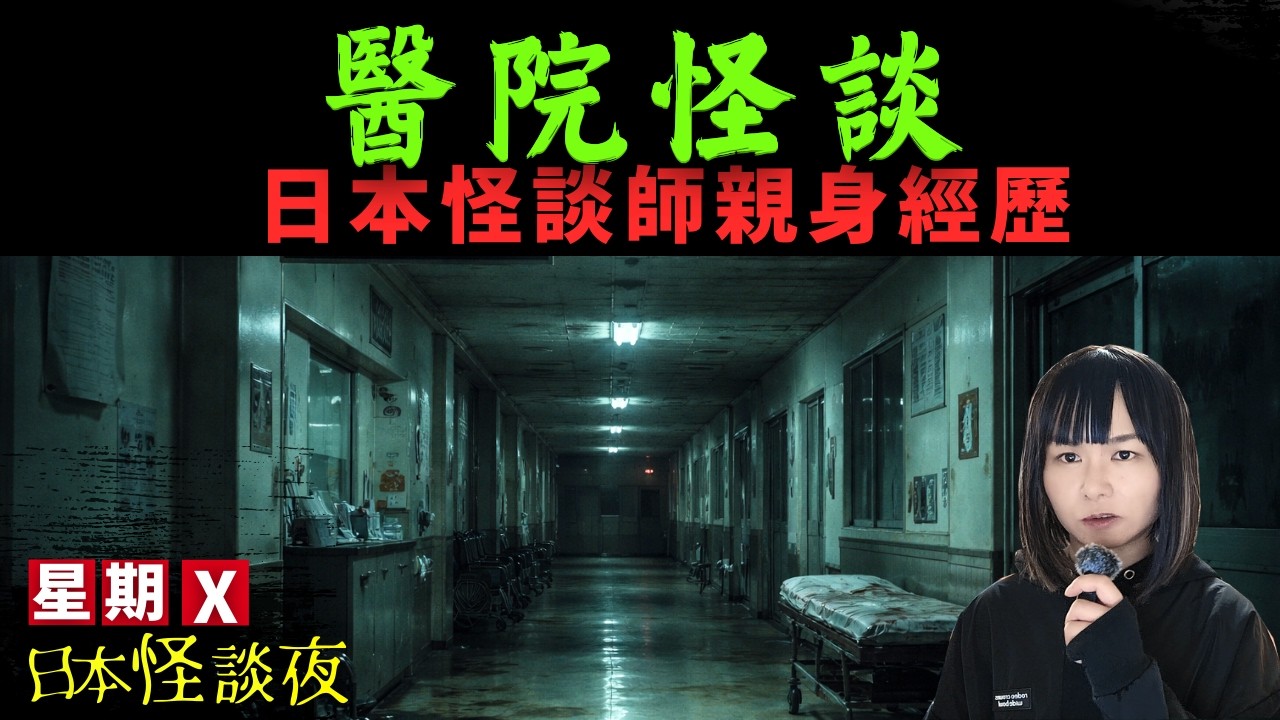 重【醫院怪談】日本病院的經典鬼故事 | 護士千叮萬囑不要半夜去這個地方..| 星期X日本怪談之夜 中文字幕 #廣東話 #詭異 #靈異 #怪談