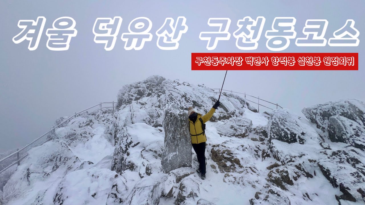 겨울왕국/덕유산구천동코스/백련사/향적봉/설천봉/그리고 원점회귀