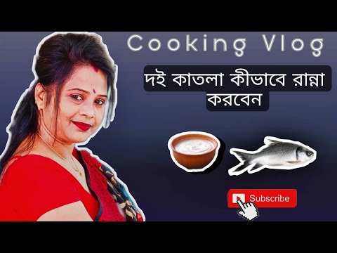 ভিডিও: কীভাবে দই রান্না করবেন