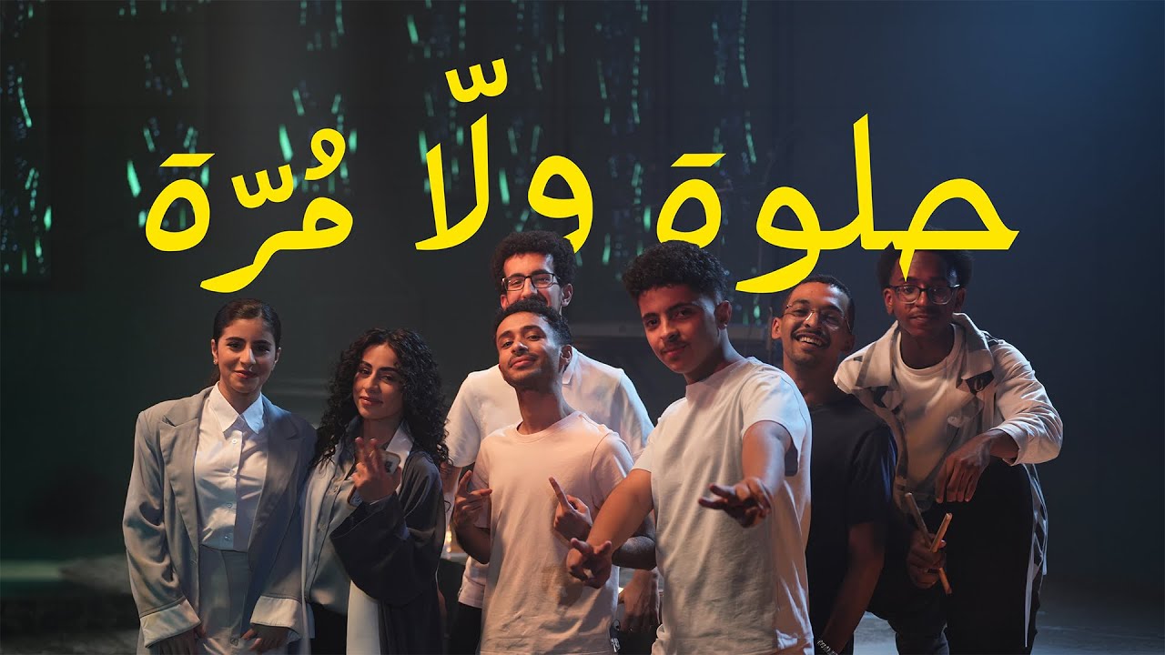 حلوة ولّا مرّة | عزام النمري ، أسامة العنزي | 2026 #المرسى 