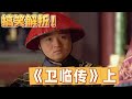 甄嬛傳 第33集 用衛臨的視角打開甄嬛傳 那真是師傅師娘都是身外之物 熹妃娘娘才是蒼天大樹 甄嬛傳十級 影视 搞笑 古装 甄嬛傳 推薦 感情 愛情 宮鬥劇 華妃 孫儷 甄嬛傳 第33集 用衛臨的視角打開甄嬛傳 那真是師傅師娘都是身外之物 熹妃娘娘才是蒼天大樹 甄嬛傳十級 影视 搞笑 古装 甄嬛傳 推薦 感情 愛情 宮鬥劇 華妃 孫儷