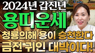 ⭐2024년 대박나는 용띠운세⭐막힌 돈줄이 뚫리고 금전운이 제대로 터진다! 금전과 귀인이 흘러넘쳐 대박나는 …