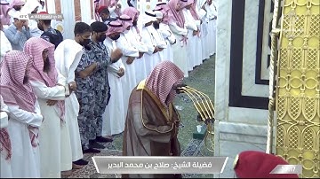 ما تيسر من سورة الإنسان للشيخ صلاح البدير | مغرب الاثنين ٧-١١-١٤٤٣هـ