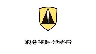 [군가] 수도방위사령부가